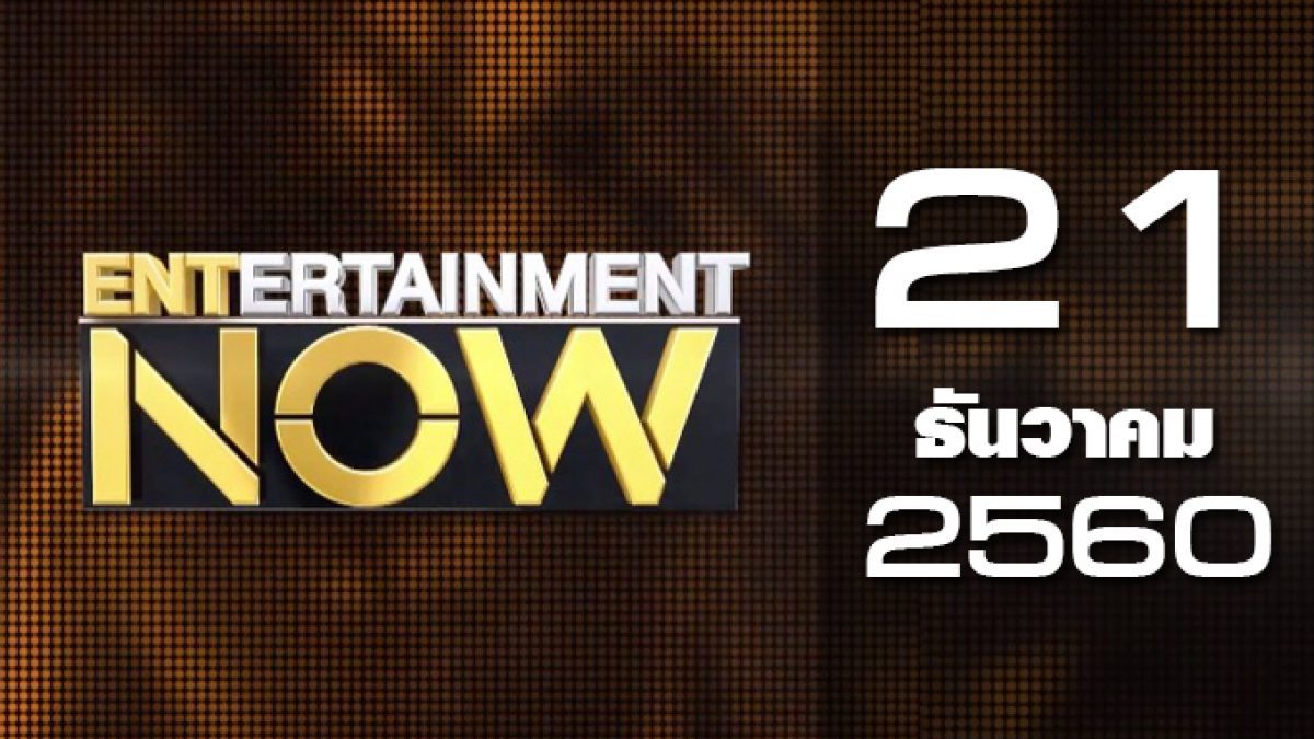 Entertainment Now 21-12-60
