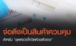 “พาณิชย์” จ่อดึง “ชุดตรวจโควิดด้วยตัวเอง” เป็นสินค้าควบคุม