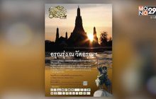 งาน อรุณรุ่ง ณ วัดอรุณฯ