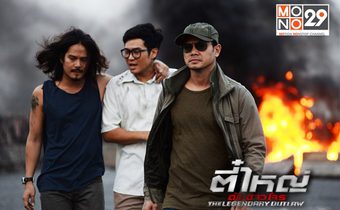 เรื่องย่อตี๋ใหญ่ ดับ ดาวโจร ตอนที่4 ออกอากาศ (8 ก.พ. 59)