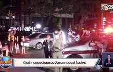 ดีเดย์ ทดลองด่านตรวจวัดแอลกอฮอล์ โฉมใหม่