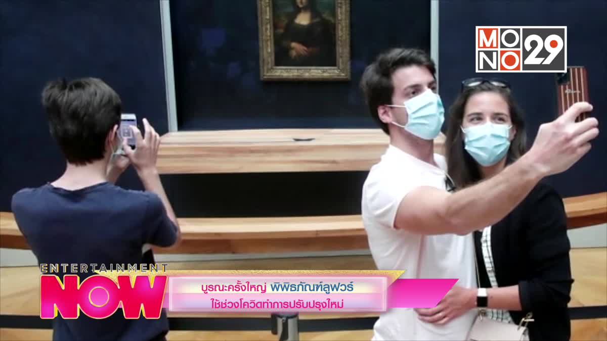 บูรณธครั้งใหญ่ พิพิธภัณฑ์ลูฟวร์ใช้ช่วงโควิดทำการปรับปรุงใหม่