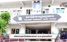 แจ้งความสาวไลฟ์สดกล่าวหา ร.พ.ภูหลวงถึงช้า