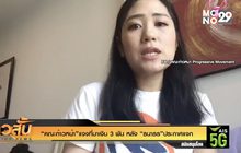 “คณะก้าวหน้า”แจงที่มาเงิน 3 พัน หลัง “ธนาธร”ประกาศแจก