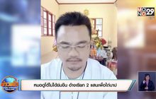 หมอดูโต้ไม่ได้ข่มขืน อ้างเรียก 2 แสนเพื่อไถ่บาป