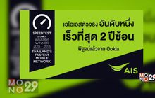 AIS คว้า 2 รางวัลระดับโลก ทางด้านผู้ให้บริการเครือข่ายโทรศัพท์มือถือ