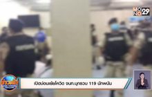 เปิดบ่อนเย้ยโควิด จนท.บุกรวบ 119 นักพนัน