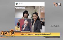 “เจ๊ฉอด” ลาออก กรรมการบริษัทแกรมมี่