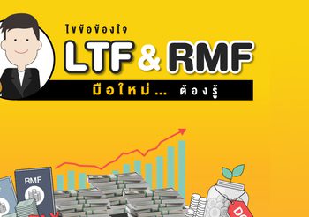 ไขข้อข้องใจ LTF & RMF มือใหม่ต้องรู้ วางแผนภาษีให้เกิดประโยชน์สูงสุด