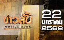 ข่าวสั้น Motion News Break 1 22-01-62