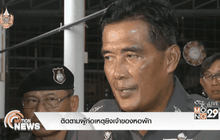 ติดตามผู้ก่อเหตุยิงเจ้าของหอพัก