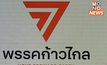 ย้อนไทม์ไลน์ 5 เดือนก่อนถึงคำวินิจฉัยคดียุบพรรคก้าวไกล