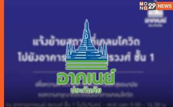“อาคเนย์ประกันภัย” ประกาศ แจ้งย้ายสถานที่เคลมโควิด ไปยังอาคารอาคเนย์ สุรวงศ์ ชั้น1