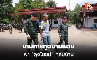 เปิดภารกิจลับ พา “ลุงโยชน์” พ้นคุกเขมร