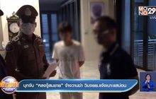 บุกจับ “หลงจู๊สมชาย” จ้างวานฆ่า วินจยย.แจ้งเบาะแสบ่อน