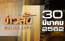 ข่าวสั้น Motion News Break 2 30-03-62