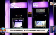 ขีดเส้นต้องนำเงินมาคืนด่วน หลังพบตู้ ATM ไทยพาณิชย์ระนองเออเร่อ