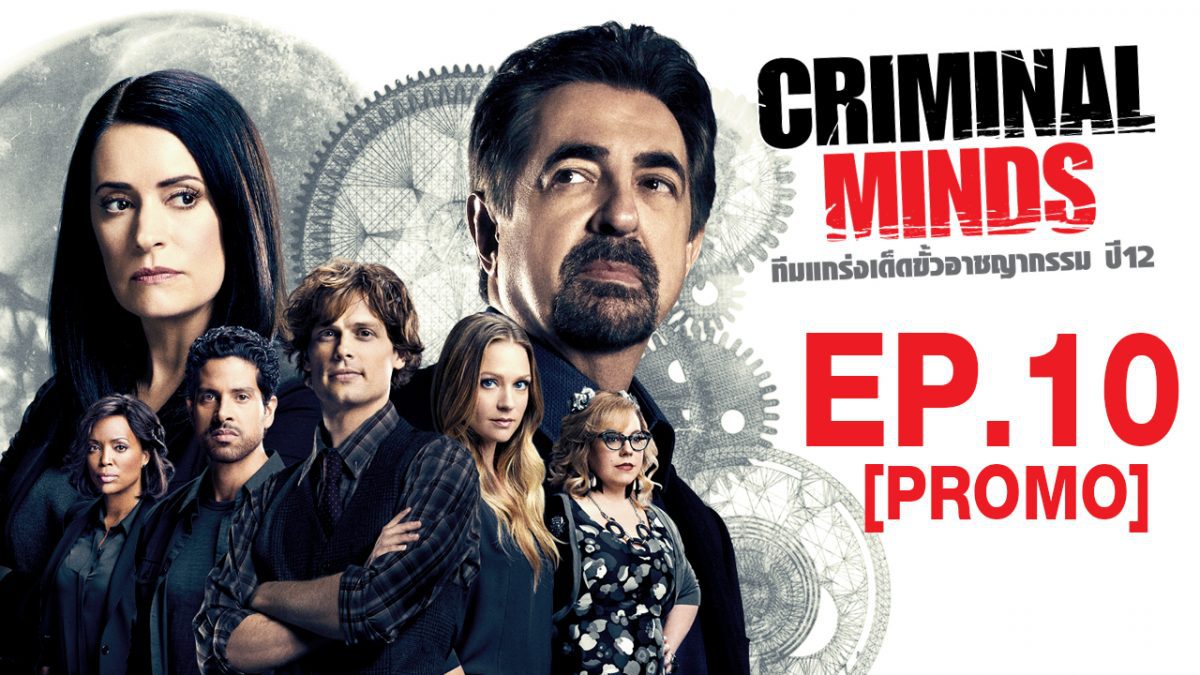 Criminal Mind ทีมแกร่งเด็ดขั้วอาชญากรรม ปี12 EP.10 [PROMO]
