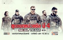 Seal Team สุดยอดหน่วยซีล ปี 4