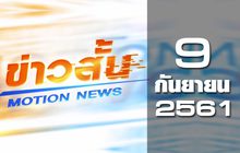 ข่าวสั้น Motion News Break 1 09-09-61