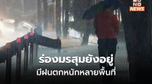 ร่องมรสุมยังอยู่! มีฝนตกหนักหลายพื้นที่