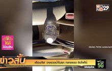 เตือนภัย! วางขวดน้ำในรถ กลางแดด ติดไฟได้