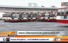 ขสมก.เปิดขายซองประมูลรถเมล์เอ็นจีวี