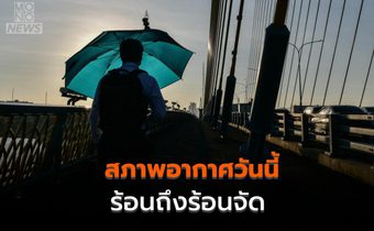 ไทยตอนบนอากาศร้อนถึงร้อนจัด – มีฝนฟ้าคะนองบางแห่ง