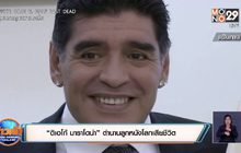 “ดิเอโก้ มาราโดน่า” ตำนานลูกหนังโลกเสียชีวิต