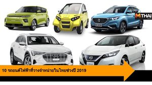10 รถยนต์ไฟฟ้าที่วางจำหน่ายในไทยช่วงปี 2019 ครบทั้งรถยนต์หรูและมินิคาร์