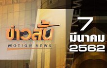 ข่าวสั้น Motion News Break 2 07-03-62