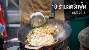 10 อันดับร้านสตรีทฟู้ดที่คนสนใจที่สุดแห่งปี 2018 จาก MThai Food