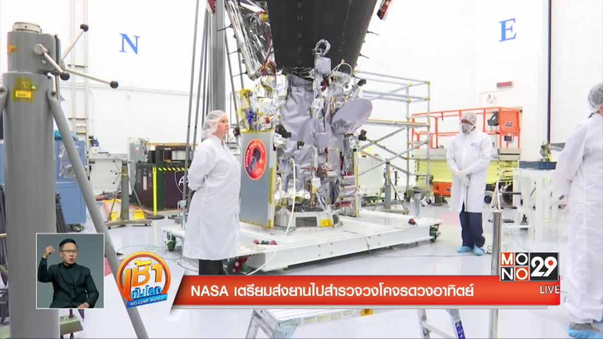 NASA เตรียมส่งยานไปสำรวจวงโคจรดวงอาทิตย์