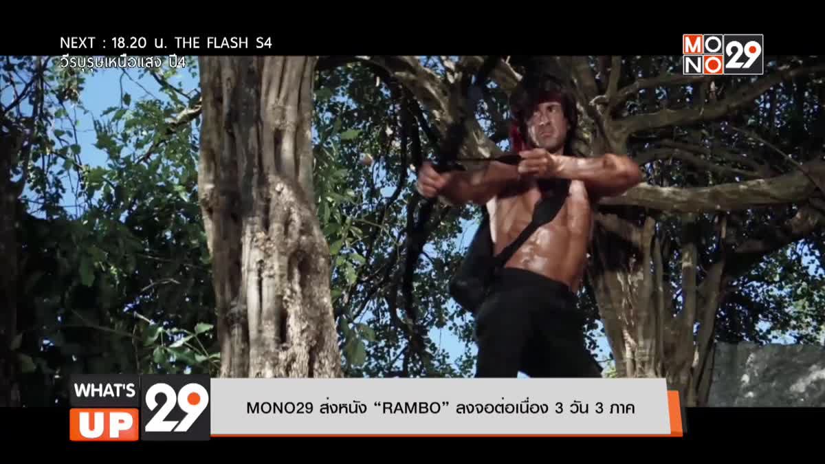 MONO29 ส่งหนัง “RAMBO” ลงจอต่อเนื่อง 3 วัน 3 ภาค