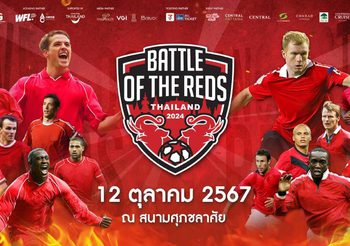 อาส์คมี เอ็กซ์ พร้อมจัดแมตช์ใหญ่ “Battle of The Reds Thailand 2024 ศึกตำนานแดงเดือด” ยกทัพนักเตะระดับตำนาน “แมนเชสเตอร์ ยูไนเต็ด เรด” ปะทะ “ลิเวอร์พูล เรด” ซื้อบัตรได้แล้ววันนี้