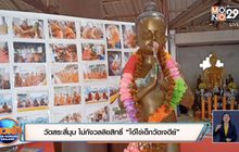 ดราม่าลิขสิทธิ์ “ไอ้ไข่เด็กวัดเจดีย์”