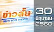 ข่าวสั้น Motion News Break 3 30-06-60