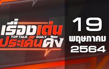 เรื่องเด่นประเด็นดัง Top Talk Daily 19-05-64