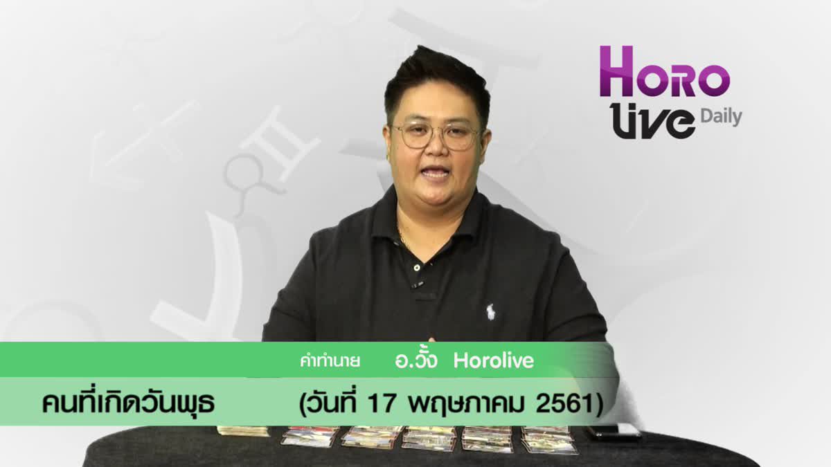 ดวงวันเกิด 17 พฤษภาคม 2561 (คนเกิดวันพุธ)