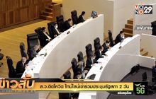 ส.ว.ติดโควิด ไทม์ไลน์เข้าร่วมประชุมรัฐสภา 2 วัน