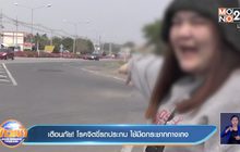 เตือนภัย! โรคจิตขี่รถประกบ ใช้มือกระชากกางเกง