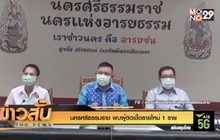 “นครศรีธรรมราช” พบผู้ติดเชื้อรายใหม่ 1 ราย