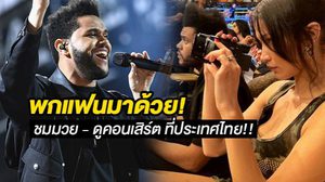 ตัวติดไม่ห่าง! เบลล่า ฮาดิด ตาม เดอะวีคเอนด์ ไปดูมวย – เล่นคอนเสิร์ตที่ไทย!!