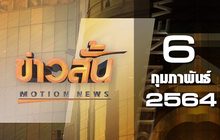 ข่าวสั้น Motion News Break 3 06-02-64