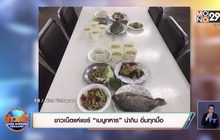 ชาวเน็ตแห่แชร์ “เมนูทหาร” น่ากิน อิ่มทุกมื้อ