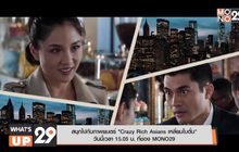สนุกไปกับภาพยนตร์ “Crazy Rich Asians เหลี่ยมโบตั๋น” วันนี้เวลา 15.05 ที่ช่อง MONO29