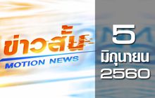 ข่าวสั้น Motion News Break 1 05-06-60