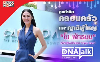 “ได๋” เปิดใจความสำเร็จ “โบ เคปดารา” บริหารงานกับคนสองเจนต้องชัดเจน