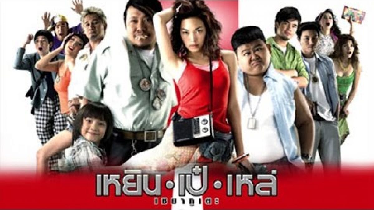 ดูหนังฟรี! ถูกลิขสิทธ์ "เหยิน-เป๋-เหล่" ความฮาเต็มเรื่องที่นี่