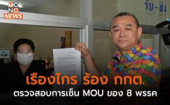 เรืองไกร ร้อง กกต. ตรวจสอบการเซ็น MOU ของ 8 พรรค